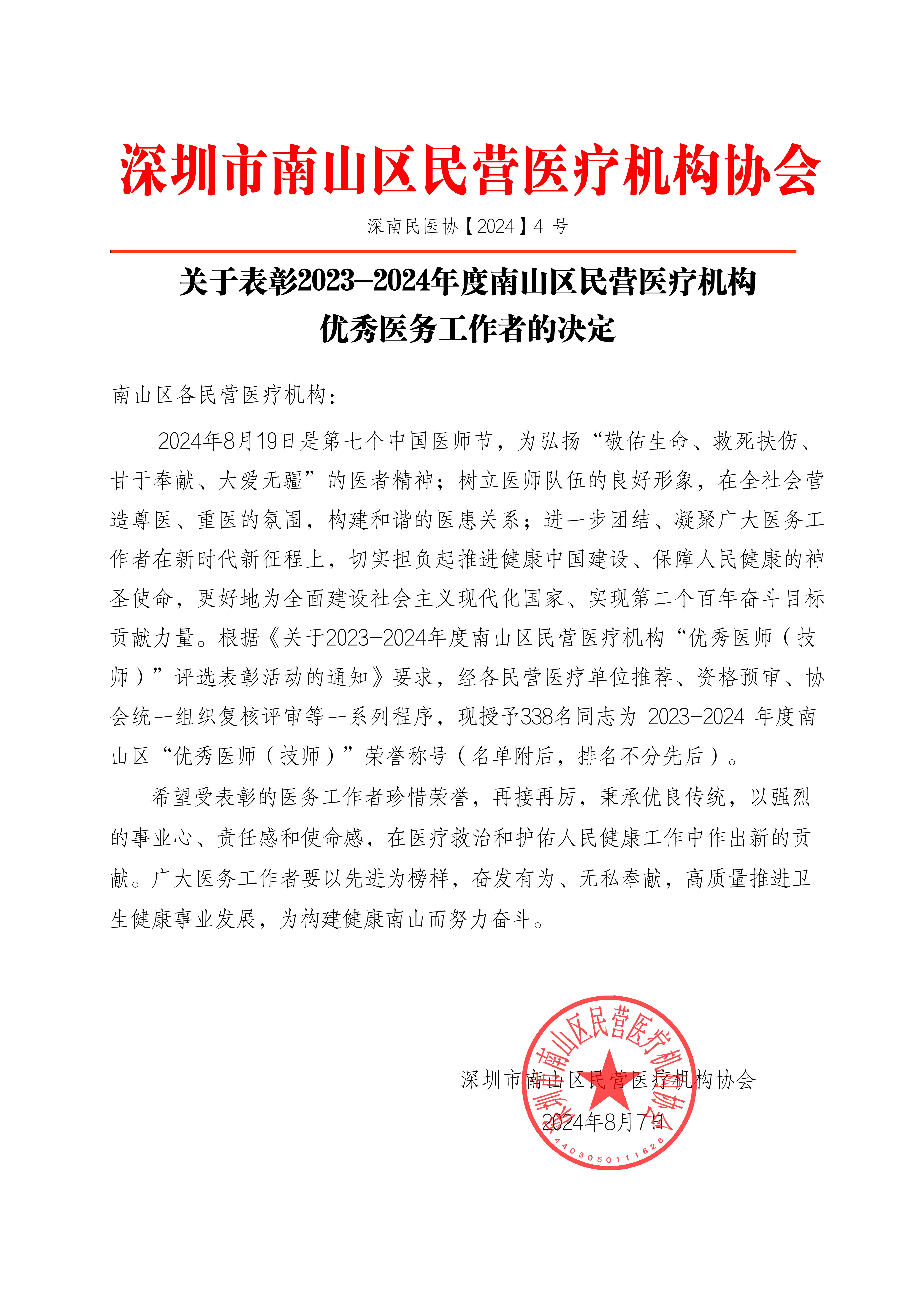 关于表彰2023-2024年度南山区民营医疗机构优秀医务工作者的决定20240808(1)_00.jpg