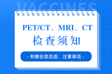 带你了解PET/CT、MRI、CT检查须知