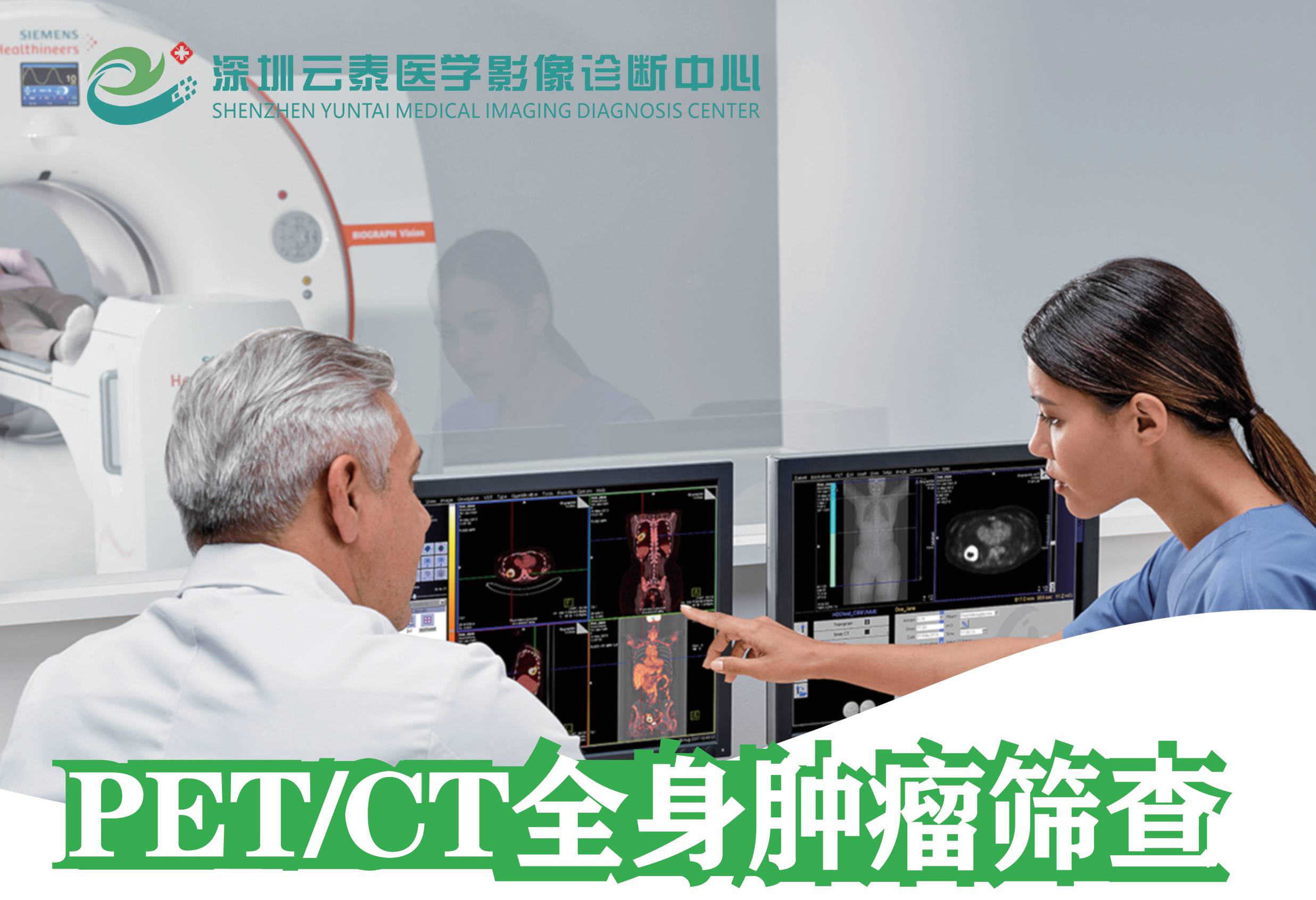 PET/CT全身肿瘤筛查