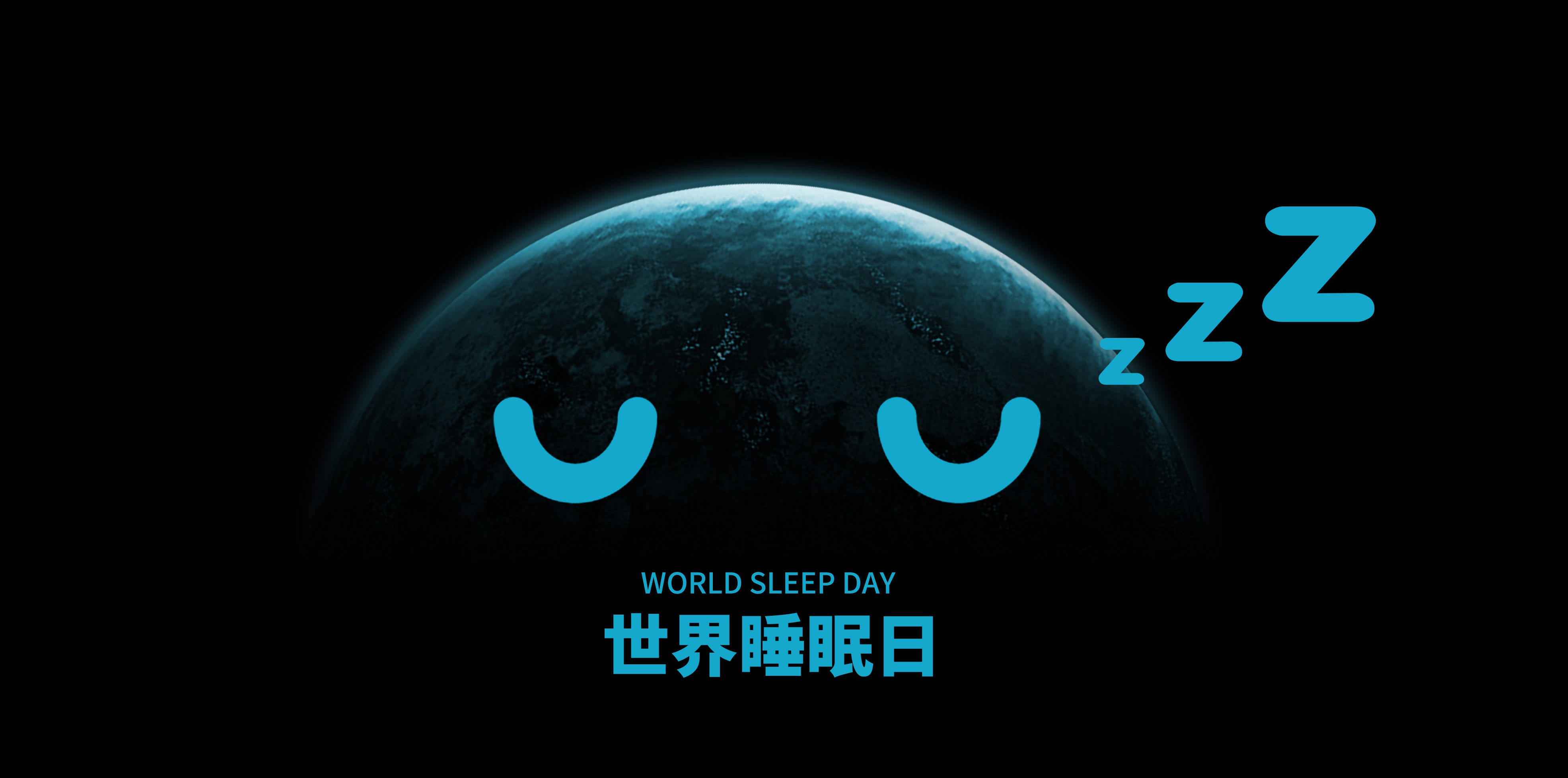 世界睡眠日 | 与世界和解