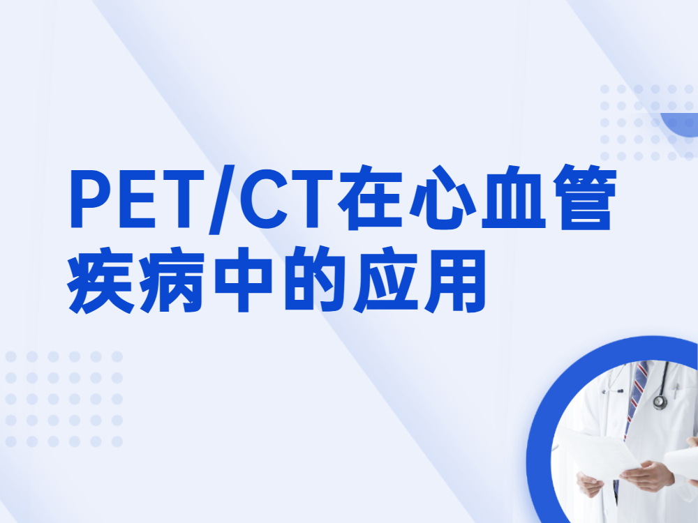 PET/CT在心血管疾病中的应用