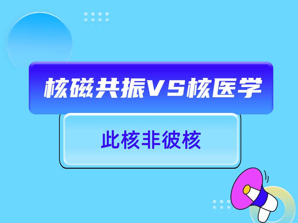 核磁共振&核医学，此“核”非彼“核”
