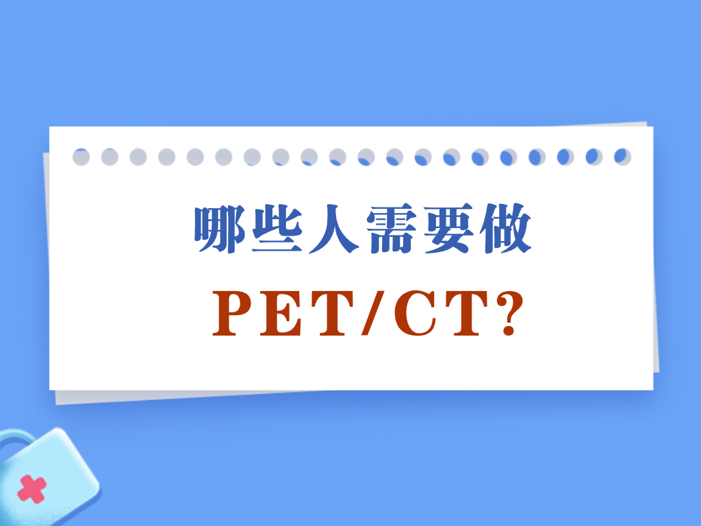 哪些人需要做PET/CT？