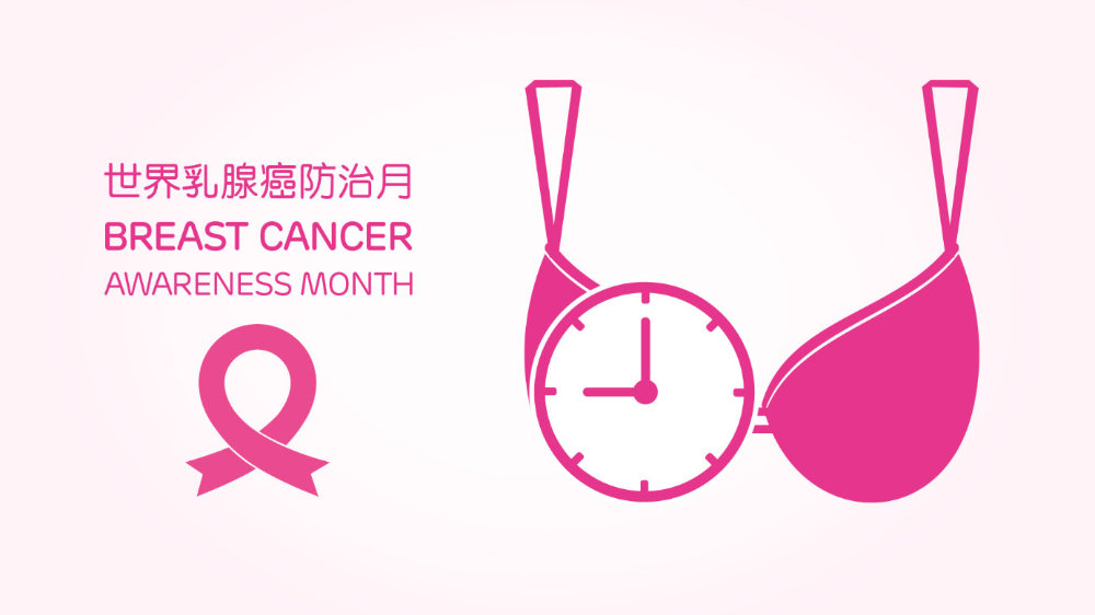世界乳腺癌防治月 | 关注乳癌健康，呵护美丽人生