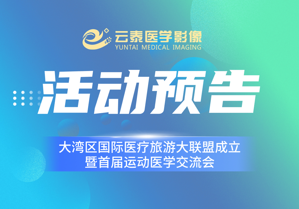 活动预告 | 大湾区国际医疗旅游大联盟成立暨首届运动医学交流会即将举办