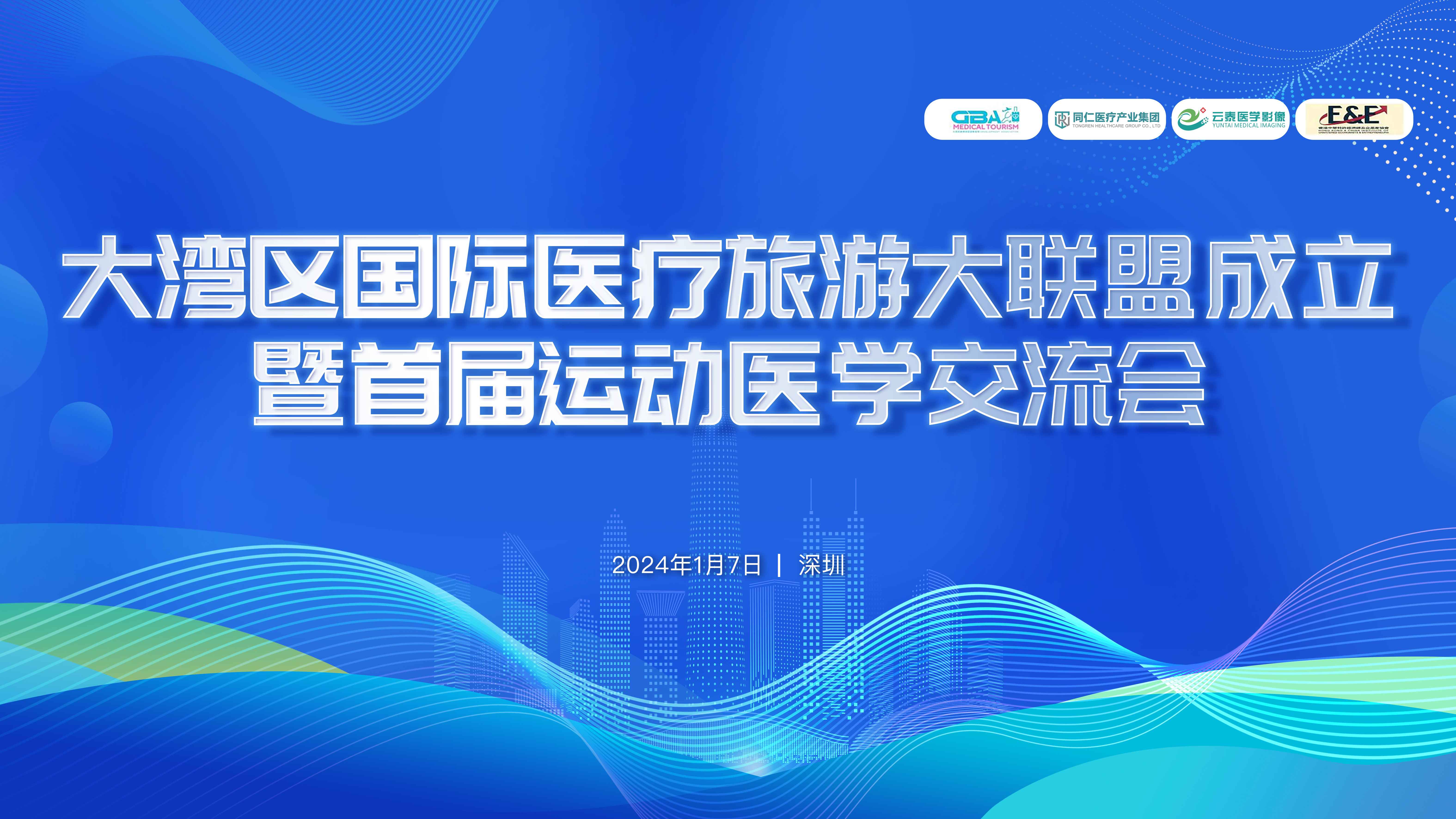 大湾区国际医疗旅游大联盟成立暨首届运动医学交流会在云泰医学影像成功举办