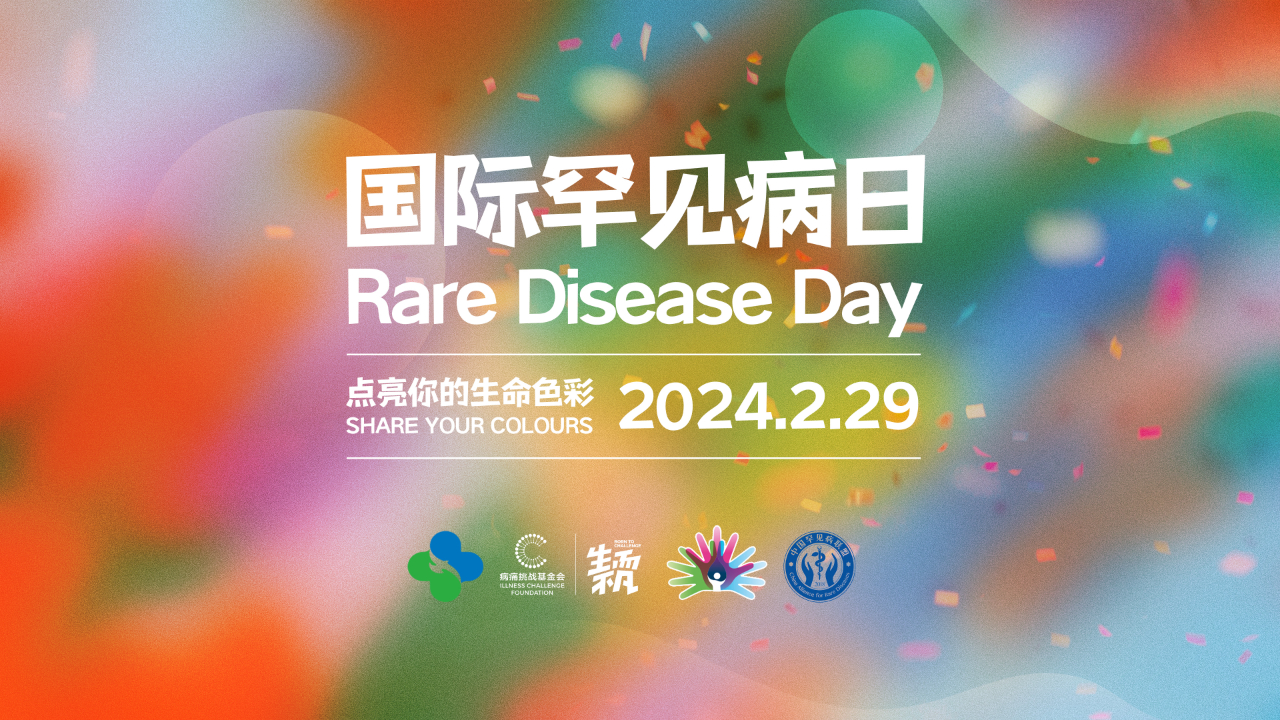 国际罕见病日 | 关注罕见病，点亮生命之光！