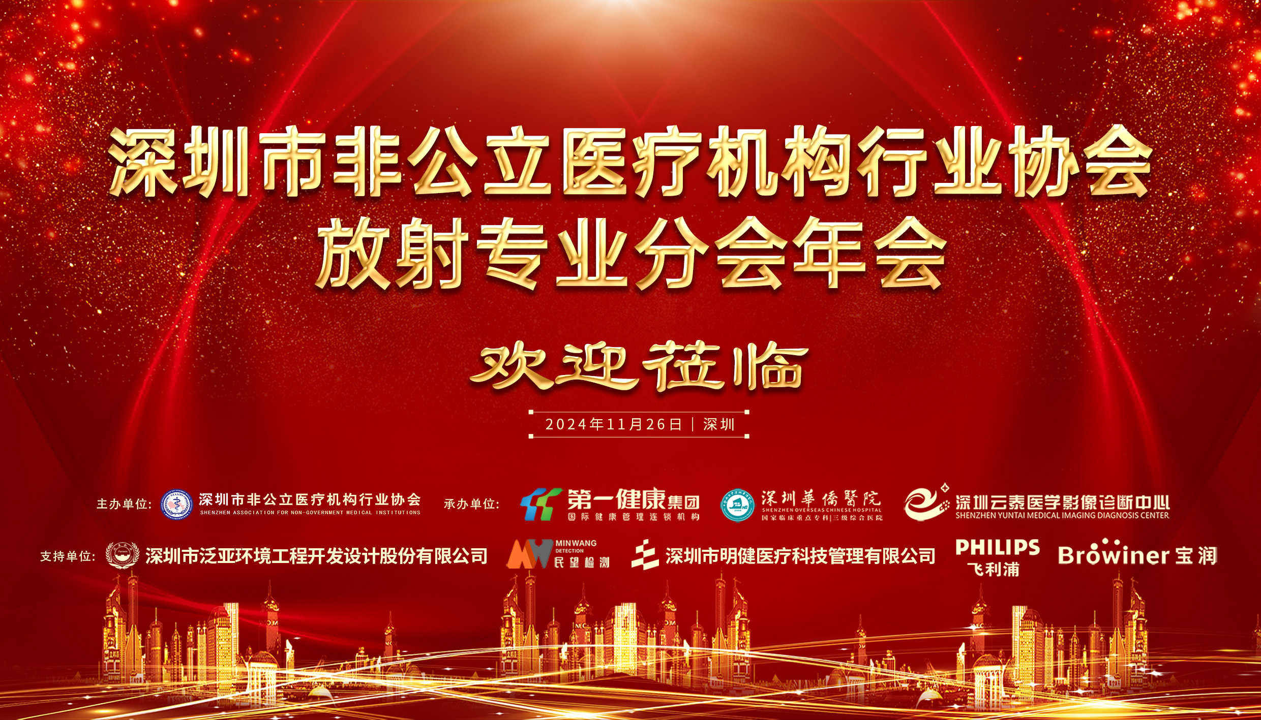 2024年深圳市非公立医疗机构行业协会放射医学分会年会圆满召开