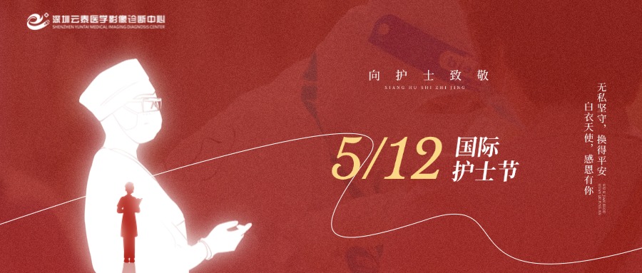 国际护士节 | 一袭白衣，一颗仁心，致敬护理榜样 ！